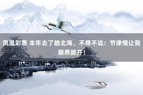 凤凰彩票 本年去了趟北海，不得不说：节律慢让我眼界掀开！