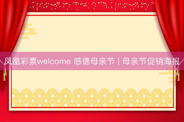 凤凰彩票welcome 感德母亲节 | 母亲节促销海报